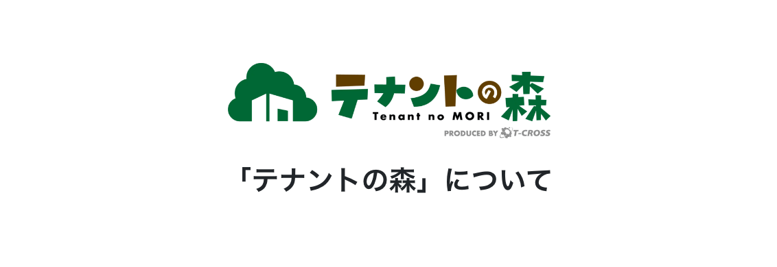 「テナントの森」について